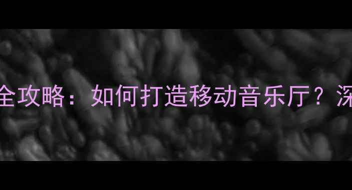 图片 雪铁龙C4L音响改装全攻略：如何打造移动音乐厅？深度评测与选购指南2