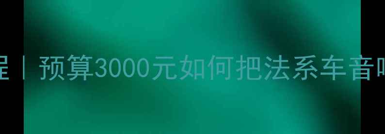 图片 雪铁龙C4音响改装保姆级教程｜预算3000元如何把法系车音响升级成HiFi级？附避坑指南