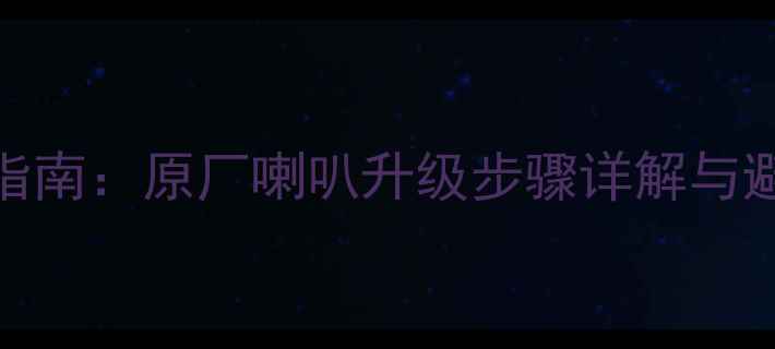 图片 雪铁龙C5全车音响改装指南：原厂喇叭升级步骤详解与避坑经验（附改装方案）
