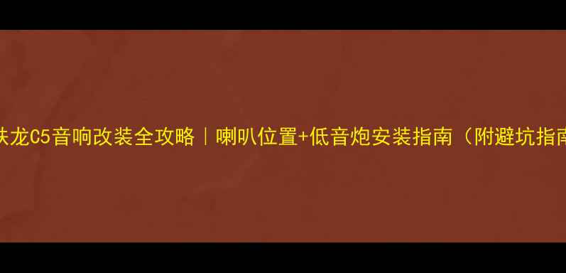 图片 雪铁龙C5音响改装全攻略｜喇叭位置+低音炮安装指南（附避坑指南）