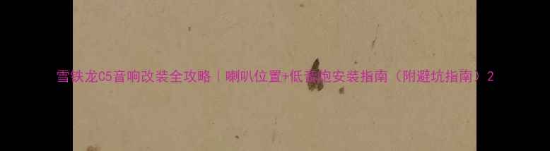 图片 雪铁龙C5音响改装全攻略｜喇叭位置+低音炮安装指南（附避坑指南）2