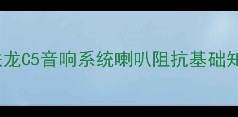图片 雪铁龙C5音响系统喇叭阻抗基础知识1