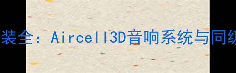 图片 雪铁龙C5高配版音响改装全：Aircell3D音响系统与同级别竞品深度对比评测2