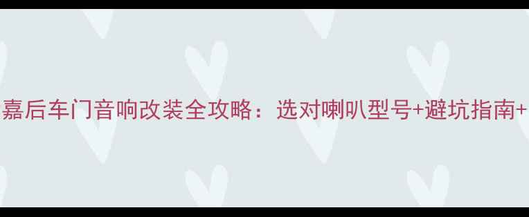 图片 雪铁龙世嘉后车门音响改装全攻略：选对喇叭型号+避坑指南+实测体验