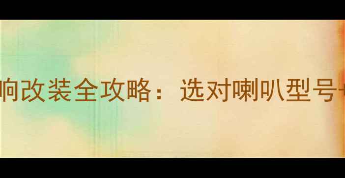 图片 雪铁龙世嘉后车门音响改装全攻略：选对喇叭型号+避坑指南+实测体验1