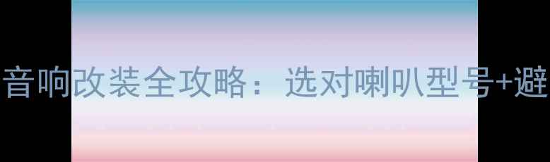 图片 雪铁龙世嘉后车门音响改装全攻略：选对喇叭型号+避坑指南+实测体验2