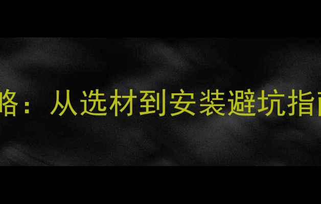 图片 雪铁龙凯旋音响改装全攻略：从选材到安装避坑指南（附沉浸式音效方案）2