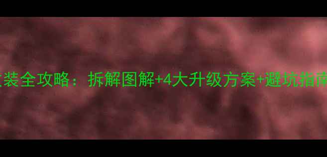 图片 雪铁龙凯旋音响改装全攻略：拆解图解+4大升级方案+避坑指南（附实测数据）1