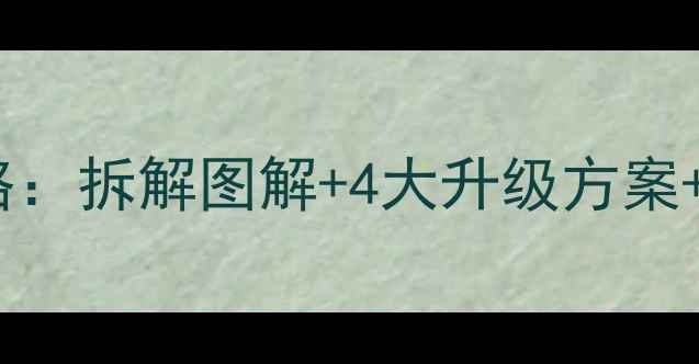 图片 雪铁龙凯旋音响改装全攻略：拆解图解+4大升级方案+避坑指南（附实测数据）2