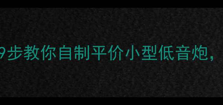 图片 零基础也能做！9步教你自制平价小型低音炮，效果堪比千元级