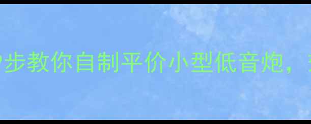 图片 零基础也能做！9步教你自制平价小型低音炮，效果堪比千元级1