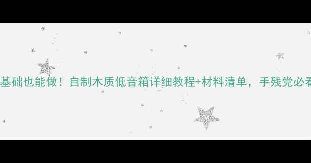 图片 零基础也能做！自制木质低音箱详细教程+材料清单，手残党必看1