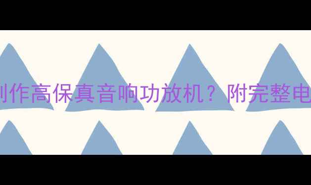 图片 零基础如何在家制作高保真音响功放机？附完整电路图与材料清单1
