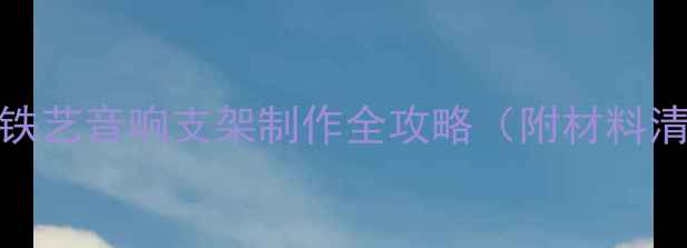 图片 零基础教程：DIY铁艺音响支架制作全攻略（附材料清单与避坑指南）2