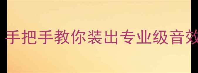 图片 零基础汽车音响DIY全攻略｜手把手教你装出专业级音效（附避坑指南+改装教程）2