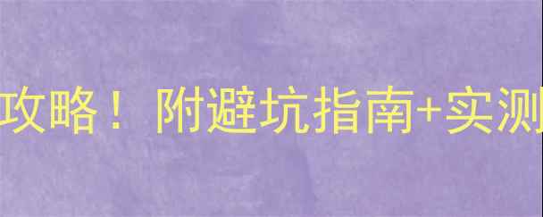 图片 零基础音响DIY安装全攻略！附避坑指南+实测效果（附工具清单）1