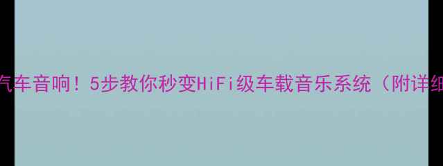 图片 零成本改造汽车音响！5步教你秒变HiFi级车载音乐系统（附详细拆解教程）