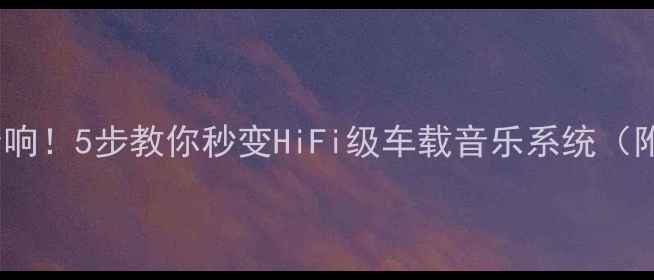 图片 零成本改造汽车音响！5步教你秒变HiFi级车载音乐系统（附详细拆解教程）1