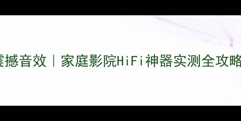 图片 零点4115功放震撼音效｜家庭影院HiFi神器实测全攻略｜音质党必看2