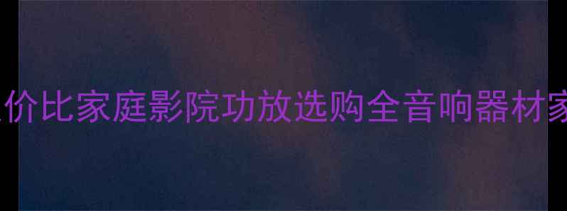 图片 零点功放vs骇客功放：高性价比家庭影院功放选购全音响器材家庭影院音质对比家电测评1