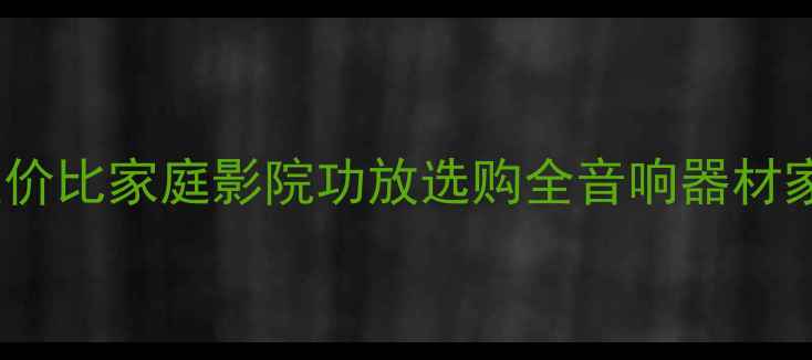 图片 零点功放vs骇客功放：高性价比家庭影院功放选购全音响器材家庭影院音质对比家电测评2
