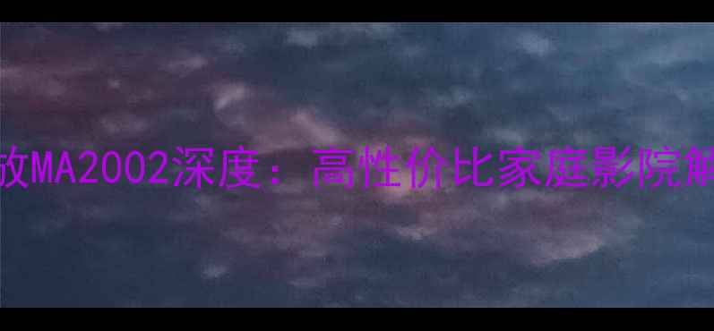 图片 雷克功放MA2002深度：高性价比家庭影院解决方案