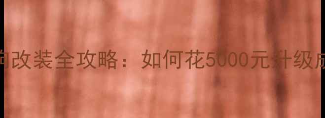 图片 雷克萨斯ES350音响改装全攻略：如何花5000元升级成百万豪车音效？1