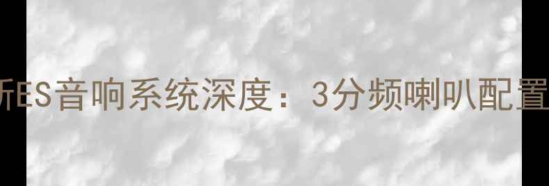 图片 雷克萨斯ES音响系统深度：3分频喇叭配置真相大1