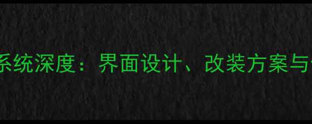 图片 雷克萨斯ES音响系统深度：界面设计、改装方案与使用技巧全攻略1