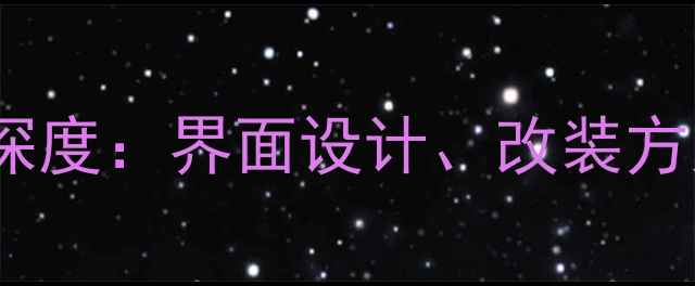 图片 雷克萨斯ES音响系统深度：界面设计、改装方案与使用技巧全攻略2