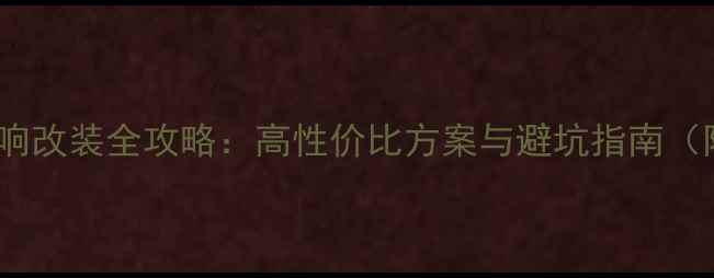 图片 雷克萨斯GX音响改装全攻略：高性价比方案与避坑指南（附实测效果）1