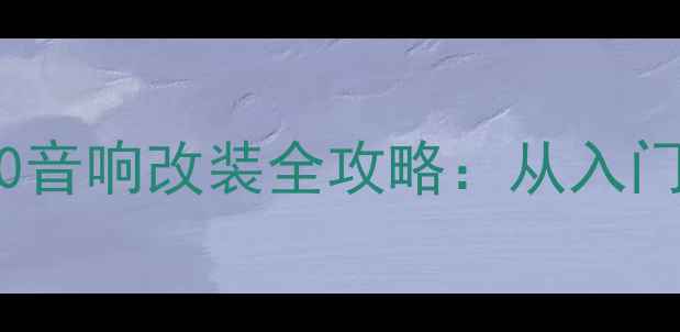图片 雷克萨斯LX600音响改装全攻略：从入门到发烧级方案