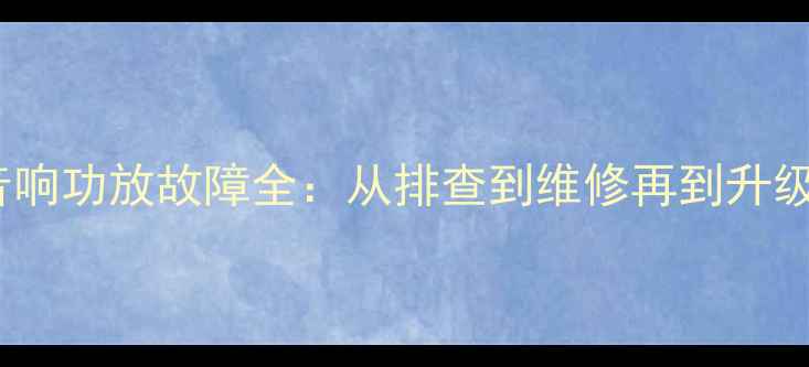 图片 雷克萨斯NX音响功放故障全：从排查到维修再到升级的完整指南1