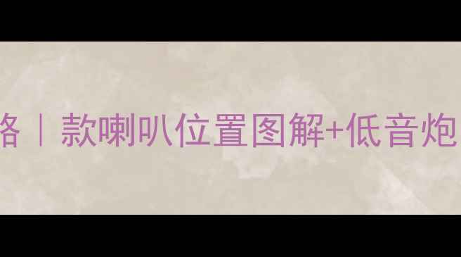 图片 雷克萨斯NX音响改装全攻略｜款喇叭位置图解+低音炮安装指南（附调音参数）1