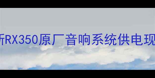 图片 雷克萨斯RX350原厂音响系统供电现状分析1