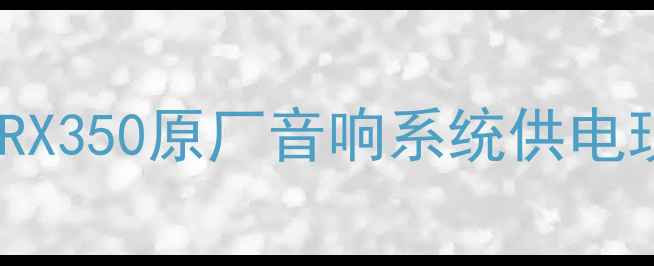 图片 雷克萨斯RX350原厂音响系统供电现状分析2
