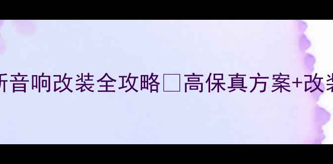 图片 雷克萨斯音响改装全攻略🔥高保真方案+改装指南💎