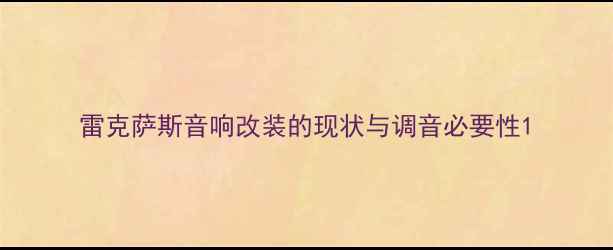 图片 雷克萨斯音响改装的现状与调音必要性1