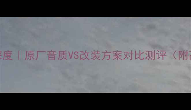 图片 雷克萨斯音响系统深度｜原厂音质VS改装方案对比测评（附高性价比品牌推荐）