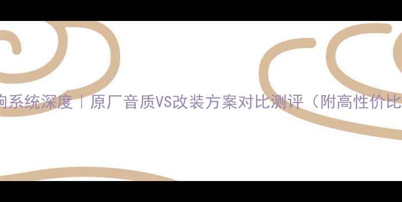 图片 雷克萨斯音响系统深度｜原厂音质VS改装方案对比测评（附高性价比品牌推荐）1