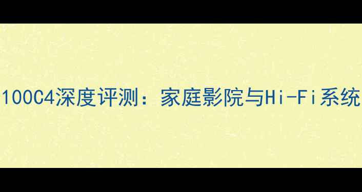 图片 雷动功放100C4深度评测：家庭影院与Hi-Fi系统首选方案