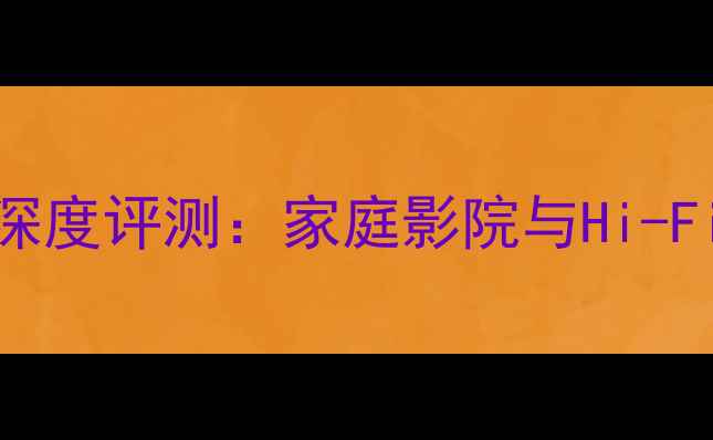 图片 雷动功放100C4深度评测：家庭影院与Hi-Fi系统首选方案2