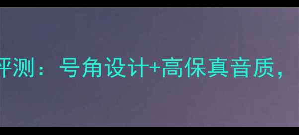 图片 雷尔斯号角音箱深度评测：号角设计+高保真音质，实测家庭影院效果！1