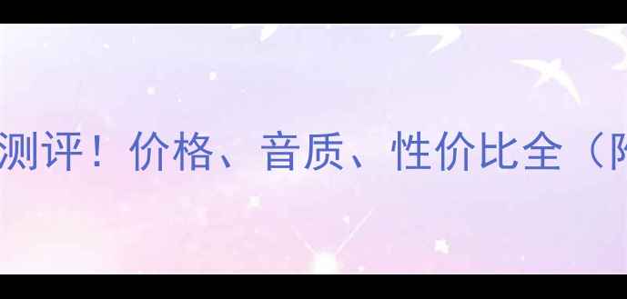 图片 雷拓音响真实测评！价格、音质、性价比全（附避坑指南）1