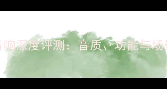 图片 雷神共振音响深度评测：音质、功能与场景化体验全