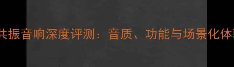 图片 雷神共振音响深度评测：音质、功能与场景化体验全2