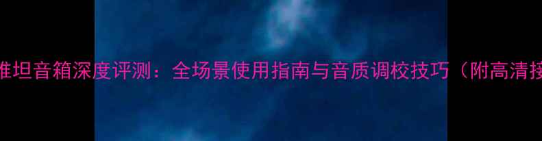 图片 雷蛇利维坦音箱深度评测：全场景使用指南与音质调校技巧（附高清接线图）