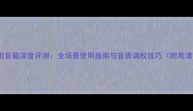 图片 雷蛇利维坦音箱深度评测：全场景使用指南与音质调校技巧（附高清接线图）2