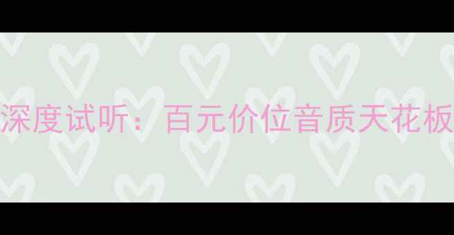 图片 雷诺科雷嘉音响深度试听：百元价位音质天花板！实测效果绝了