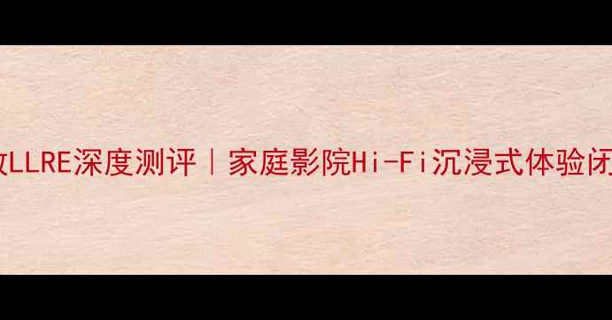 图片 雷贝琴功放LLRE深度测评｜家庭影院Hi-Fi沉浸式体验闭眼入攻略2